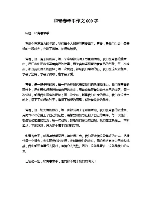 和青春牵手作文600字