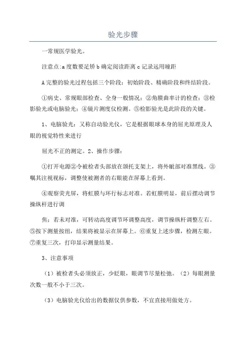 验光步骤_精品文档
