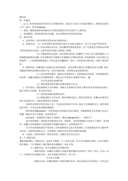 第八部外科笔记 腹外疝
