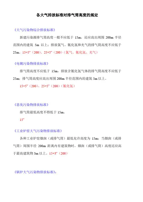 环评爱好者论坛_各大气排放标准对排气筒高度的规定