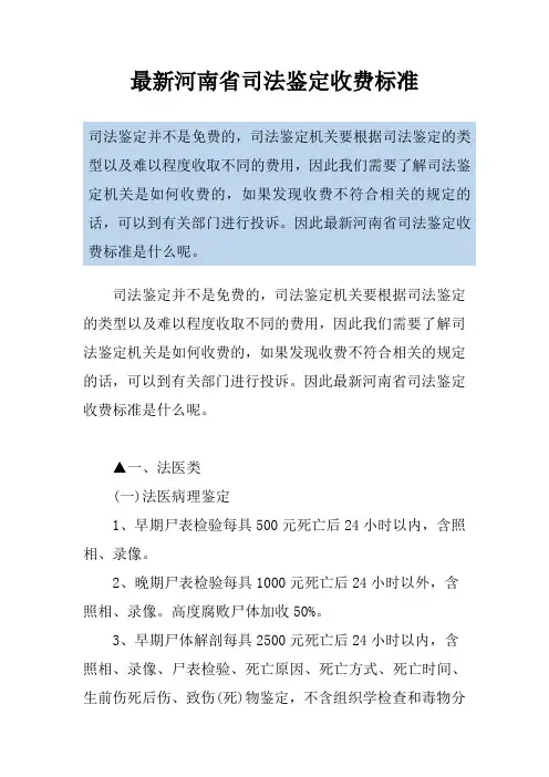 最新河南省司法鉴定收费标准