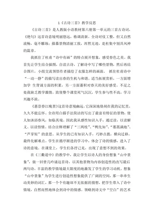 部编版小学语文三年级下册1《古诗三首》教学反思2篇