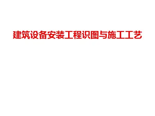 给排水暖通电气管道空调识图与施工工艺(建筑设备