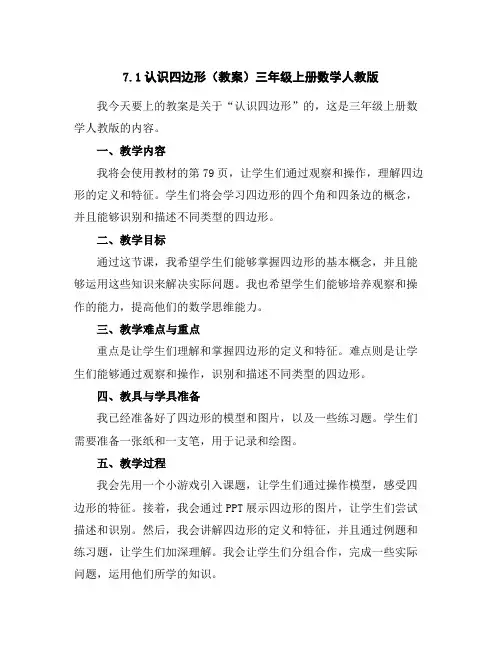 7.1认识四边形(教案)三年级上册数学人教版
