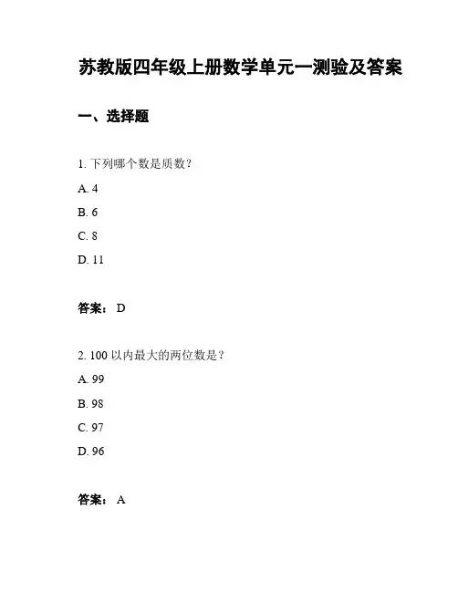 苏教版四年级上册数学单元一测验及答案