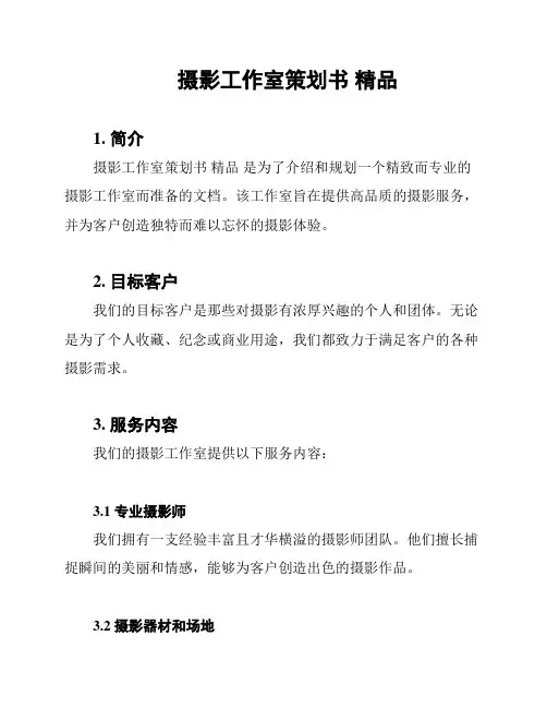 摄影工作室策划书 精品