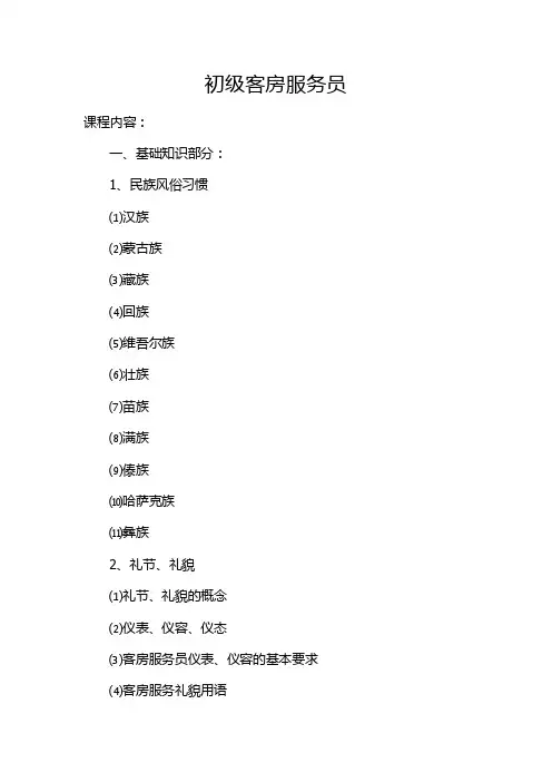 客房服务员教学大纲14462023