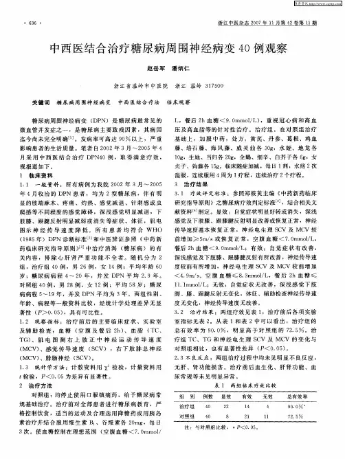 中西医结合治疗糖尿病周围神经病变40例观察
