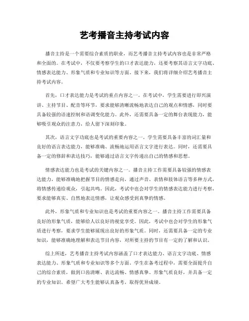 艺考播音主持考试内容
