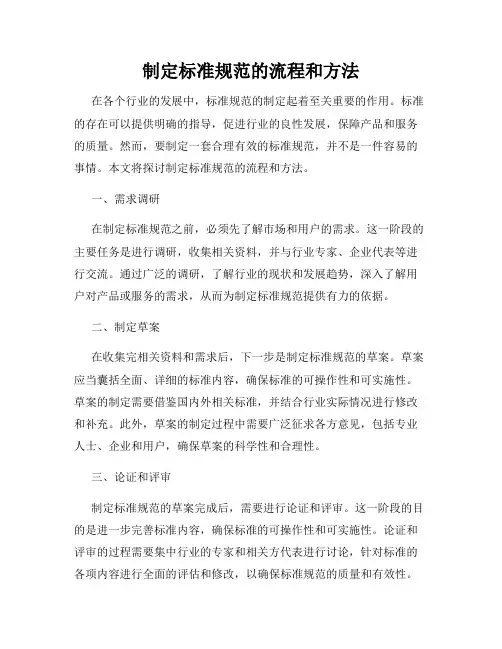 制定标准规范的流程和方法