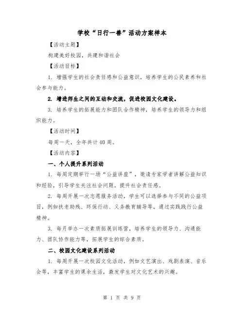 学校“日行一善”活动方案样本（三篇）