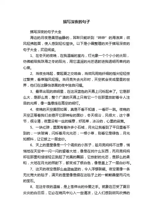 描写深夜的句子大全
