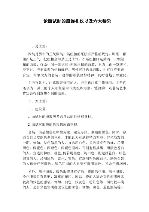 论面试时的服饰礼仪以及六大禁忌