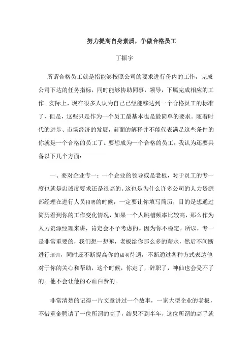 努力提高自身素质,争做合格员工