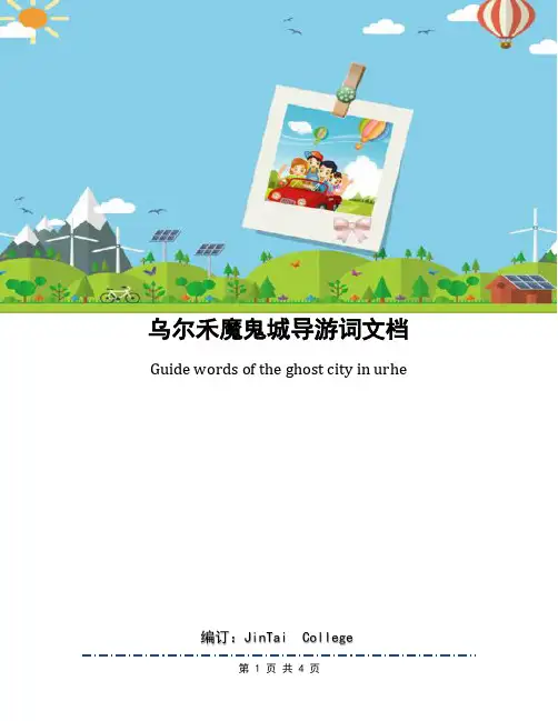 乌尔禾魔鬼城导游词文档