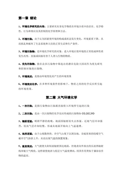 环境化学-王版各章名词解释