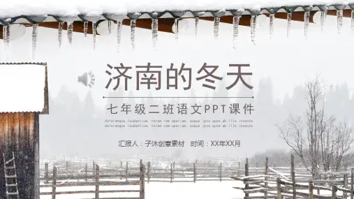 七年级上《济南的冬天 》课件 (一等奖)2022年部编版语文PPT