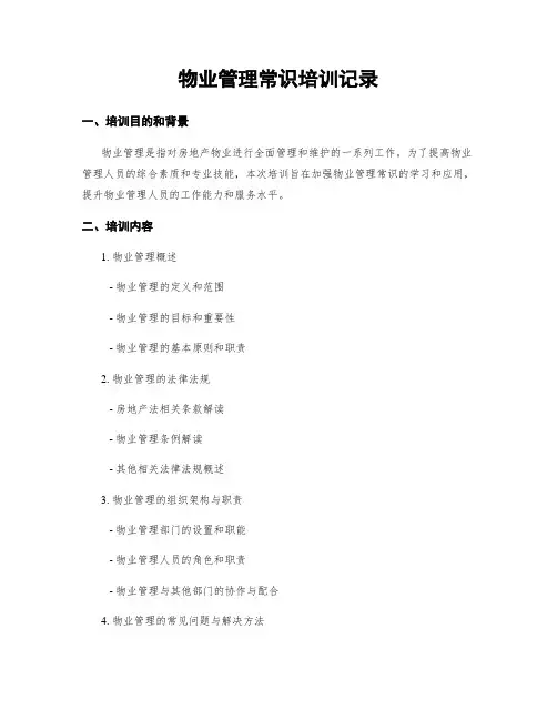 物业管理常识培训记录