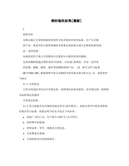 钢材验收标准[最新]