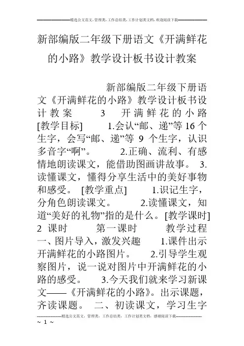 新部编版二年级下册语文《开满鲜花的小路》教学设计板书设计教案