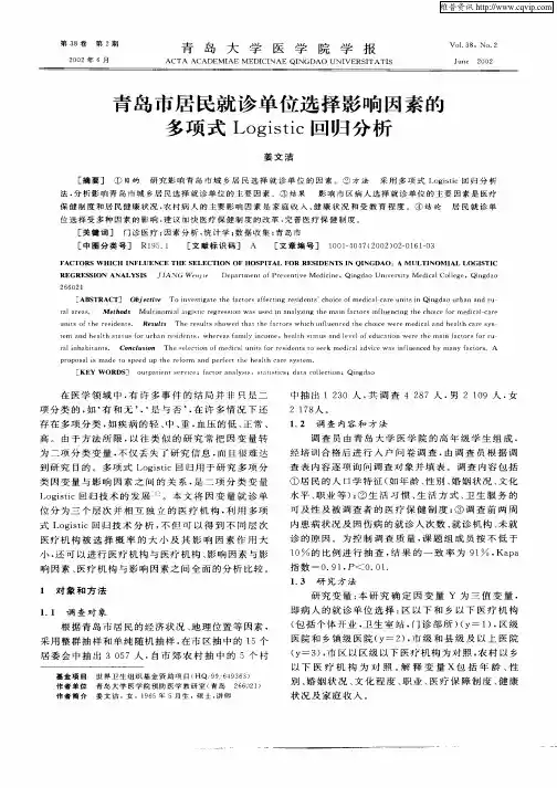 青岛市居民就诊单位选择影响因素的多项式Logistic回归分析