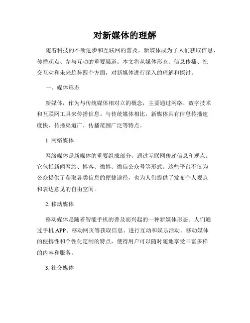 对新媒体的理解