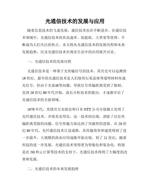 光通信技术的发展与应用