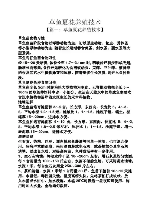 草鱼夏花养殖技术