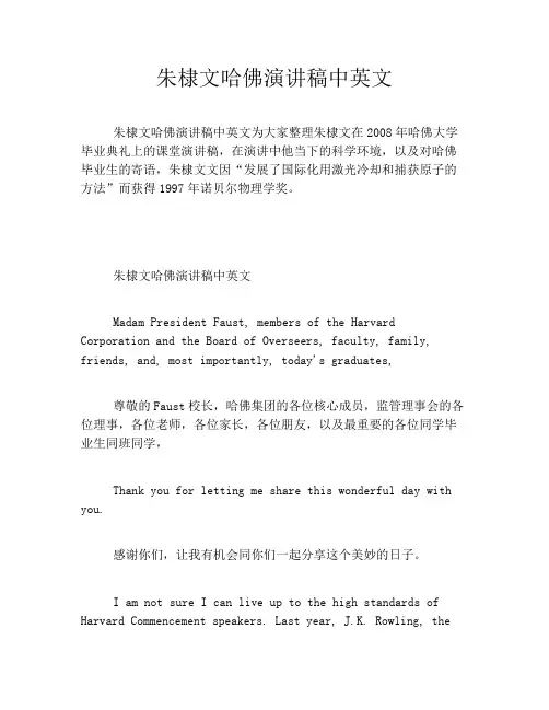 朱棣文哈佛演讲稿中英文