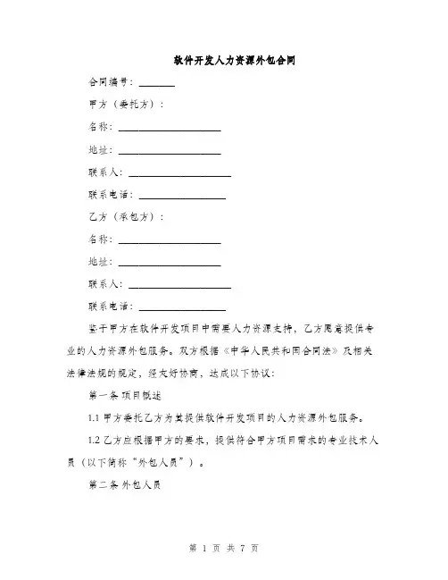软件开发人力资源外包合同
