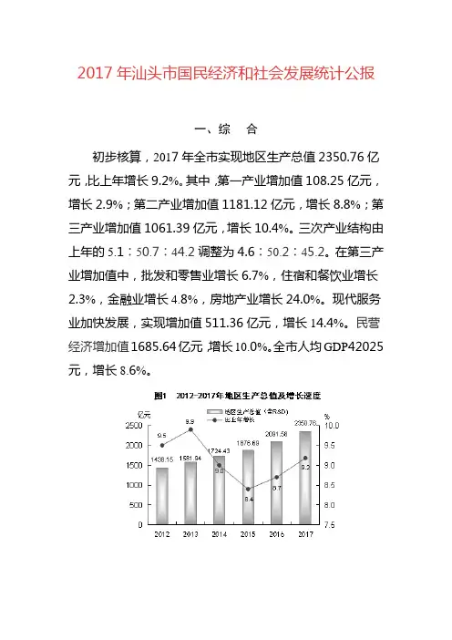 2017年汕头市国民经济和社会发展统计公报