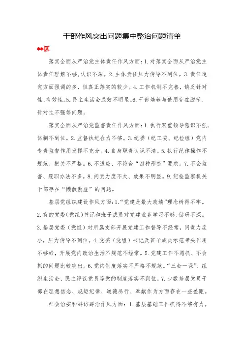 干部作风突出问题集中整治问题清单 新版 可以编辑版