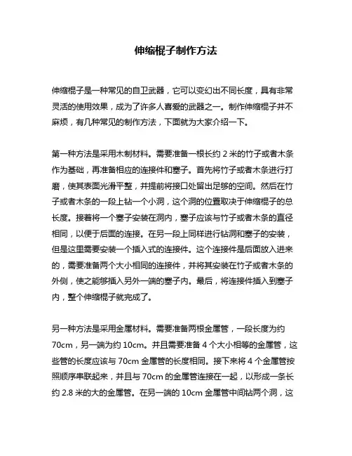 伸缩棍子制作方法