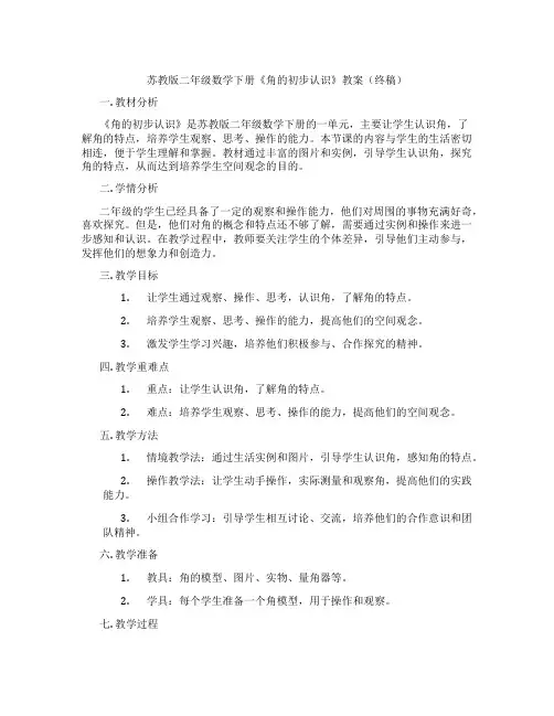 苏教版二年级数学下册《角的初步认识》教案(终稿)