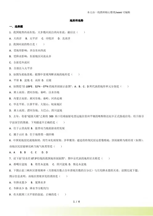 八年级上册地理(人教)第二章第一节《地形和地势》课时同步练习