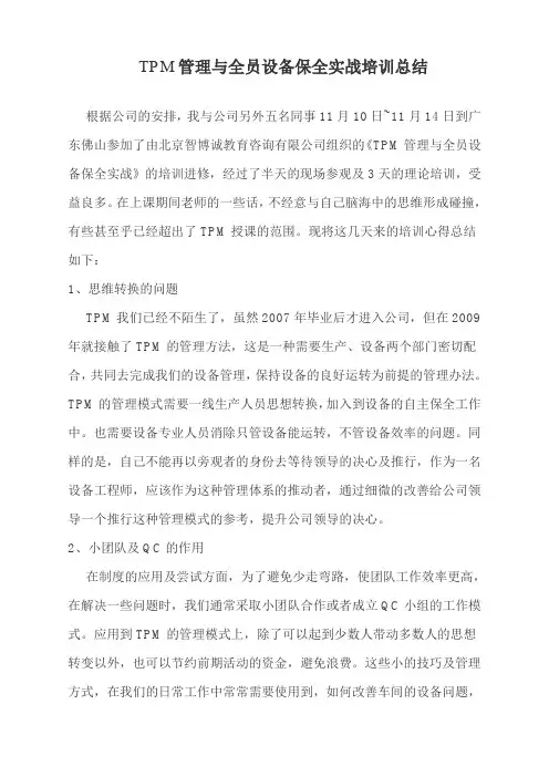 TPM培训总结