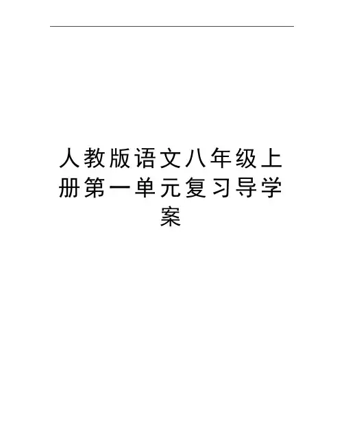 最新人教版语文八年级上册第一单元复习导学案