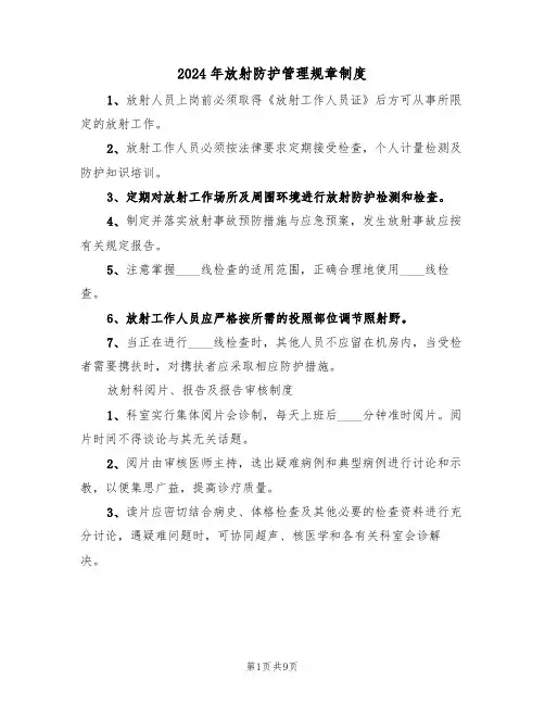 2024年放射防护管理规章制度(三篇)