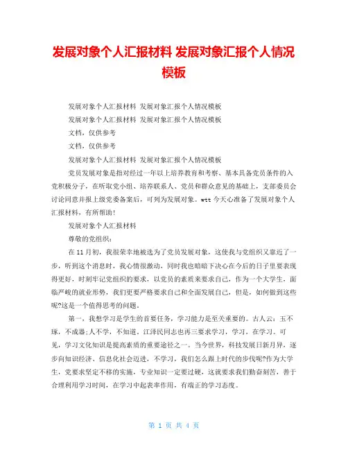 发展对象个人汇报材料发展对象汇报个人情况模板