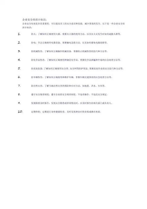 企业安全培训小知识