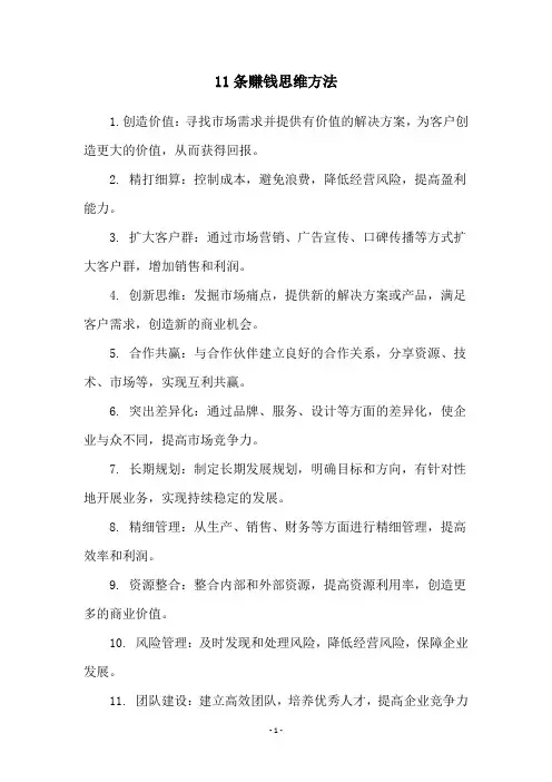 11条赚钱思维方法