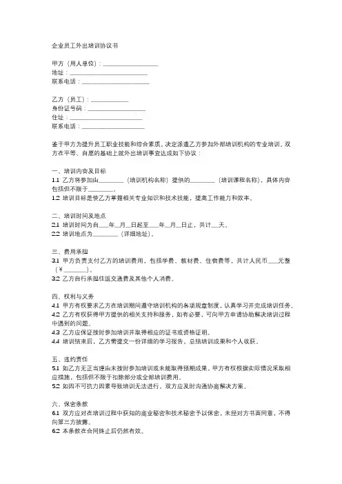 企业员工外出培训协议书
