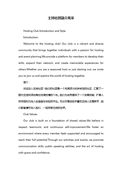 主持社团简介风采