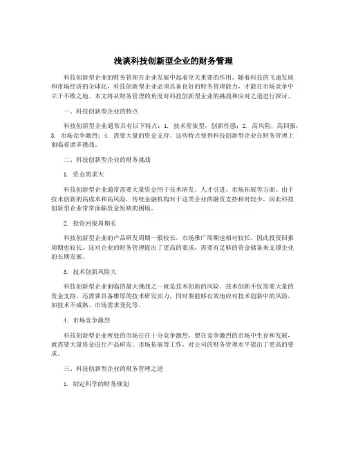 浅谈科技创新型企业的财务管理
