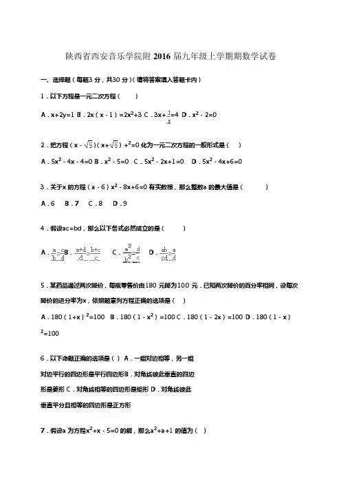 陕西省西安音乐学院附中2016届九年级上学期期中数学试卷[解析版].docx