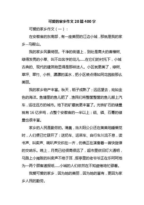 可爱的家乡作文20篇400字