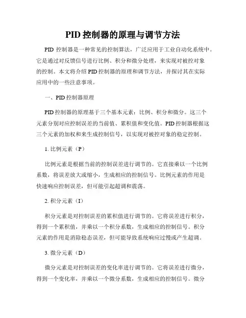 PID控制器的原理与调节方法