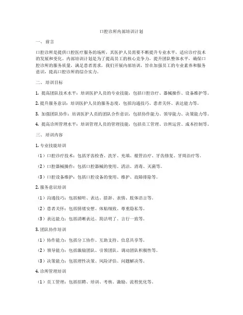 口腔诊所内部培训计划