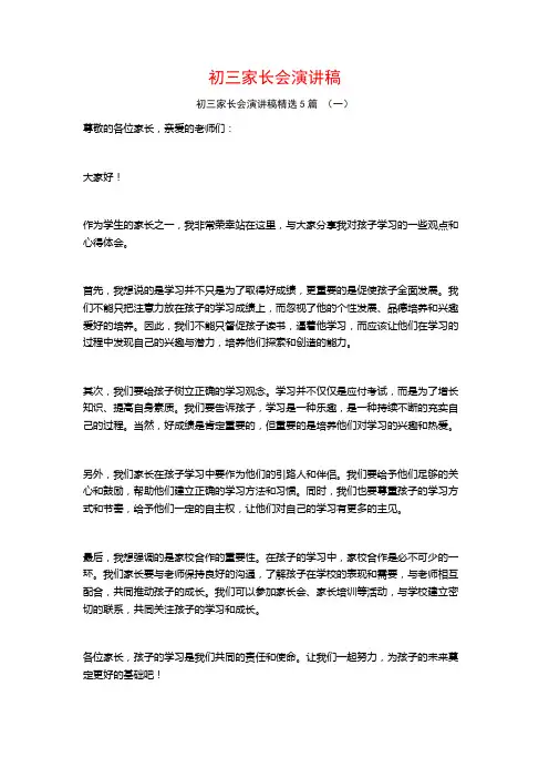 初三家长会演讲稿5篇