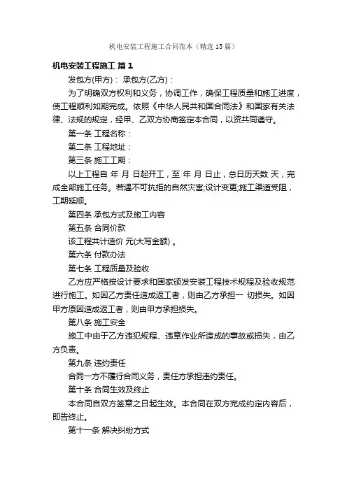 机电安装工程施工合同范本（精选15篇）
